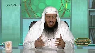 المحاضرة 2 - التفسير || الدورة المختصرة - المستوى (1) د. محمد بن جابر القحطاني - برنامج أكاديمية زاد