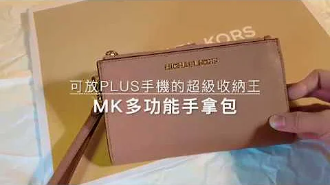 【MK】Michael Kors多功能長夾手拿包開箱介紹-超強大收納王 - 天天要聞