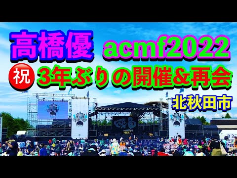 【高橋優】㊗️3年ぶりのacmf開催‼️秋田キャラバンミュージックフェス2022 北秋田市 acmf2022 #高橋優 #acmf #秋田キャラバンミュージックフェス
