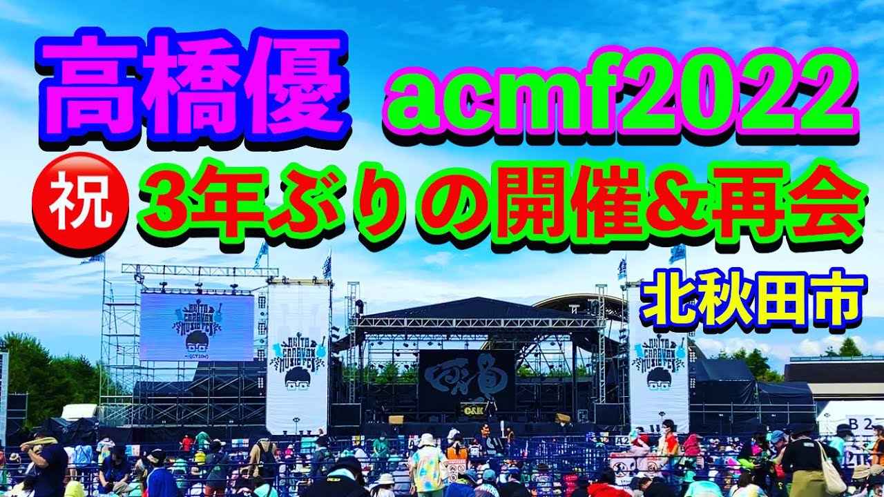 高橋優】㊗️3年ぶりのacmf開催‼️秋田キャラバンミュージックフェス