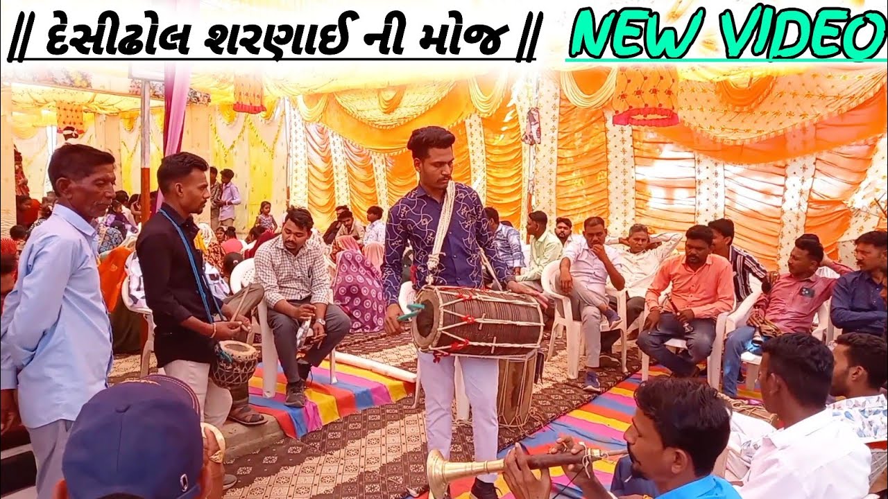 દેશી ઢોલ ની મોજ માલમુડી ગામ મા  desi dhol sarnai ni super gafuli super sangit #desidhol #gafuli2026