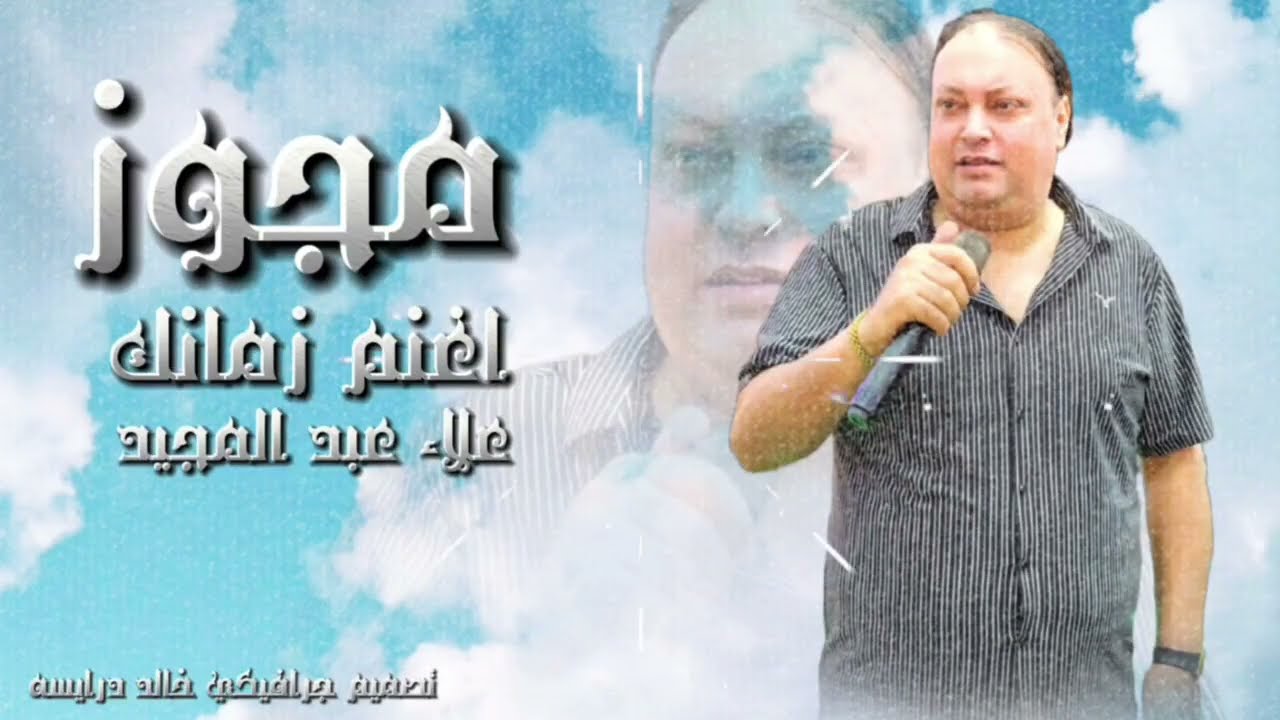 الفنان علاء عبد المجيد _ اغنم زمانك  _ مجوز على كيفك 2025