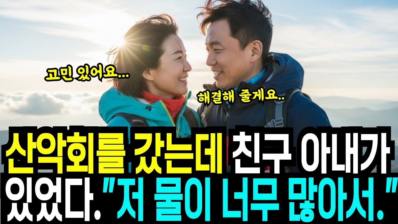 Outline Video 산악회에 갔는데 친구 아내가 있었다ㅣ황혼ㅣ재혼ㅣ실버ㅣ노후사연ㅣ오디오북ㅣ황혼연애ㅣ오디오북ㅣ노후의지혜ㅣ인생사연