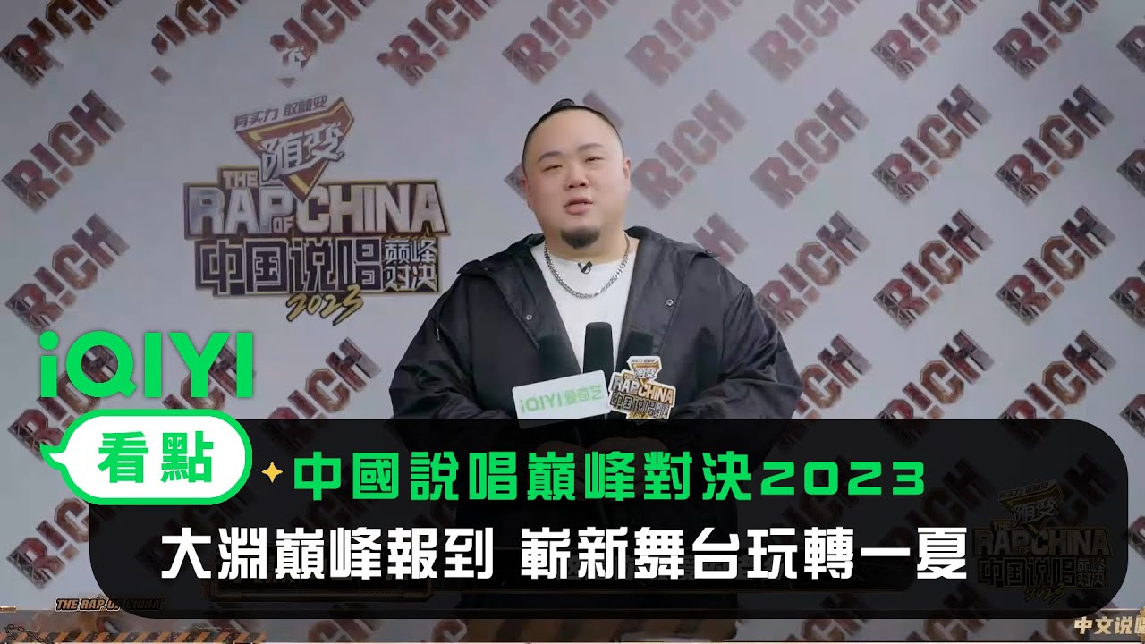《中國說唱巔峰對決2023》ID：大淵MUTA巔峰報到 嶄新舞台玩轉一夏｜愛奇藝