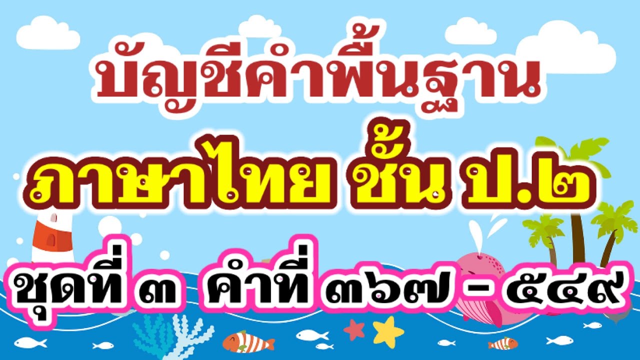 บัญชีคำพื้นฐาน ป.2 ชุดที่ 3 - บัญชีคำภาษาไทย | ครูกวาง