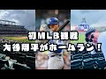 初めてのMLB観戦!!大谷翔平がホームラン!