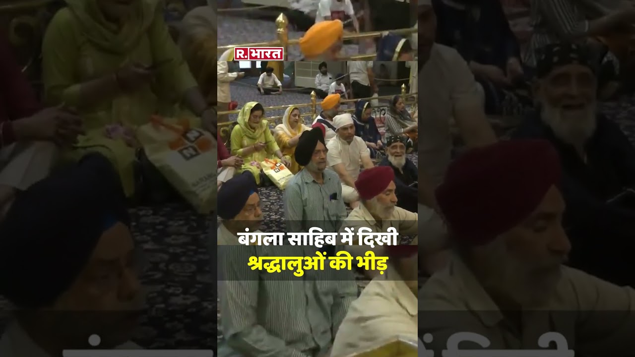 Baisakhi 2023: Gurudwara Bangla Sahib में श्रद्धालुओं ने की अरदास  #shorts #baisakhi2023