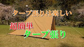 タープ張りは楽しい 超簡単 タープ張り - YouTube