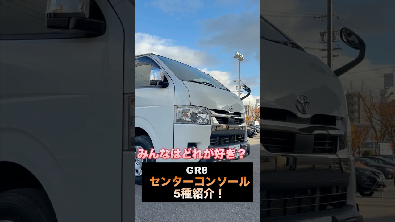 ハイエースコンソール】GR8センターコンソール全種紹介！！#short 