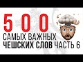 500 ЧЕШСКИХ СЛОВ. ЧАСТЬ 6. УЧИ ЧЕШСКИЙ БЕСПЛАТНО С НУЛЯ!