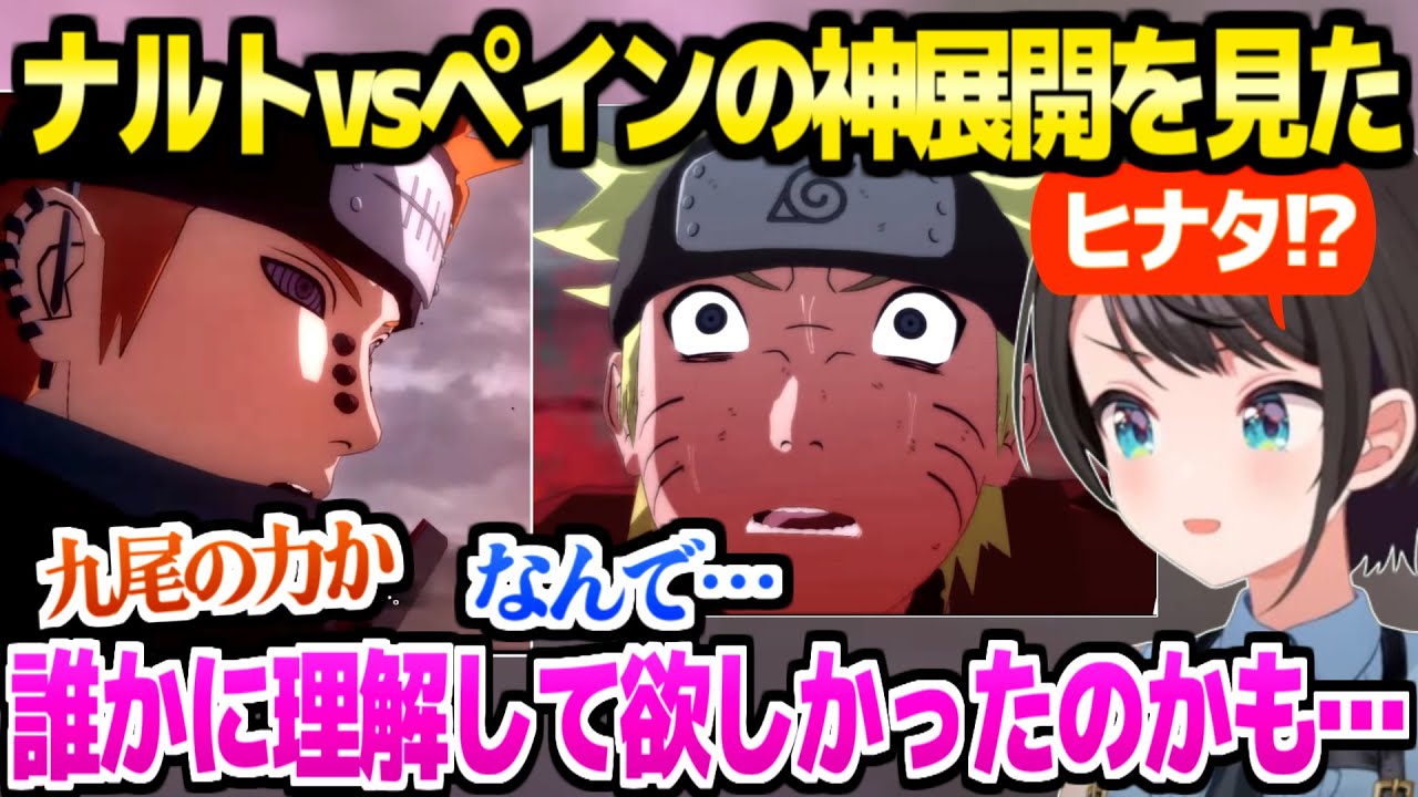 【NARUTO】強敵ペインに悲鳴を連発しながら挑むスバル,バトル中の怒涛の展開に感情が乱高下「良かったやんナルト！」【ホロライブ 切り抜き/大空スバル】※ネタバレあり