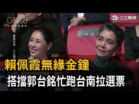 賴佩霞無緣金鐘 搭擋郭台銘忙跑台南拉選票－民視新聞