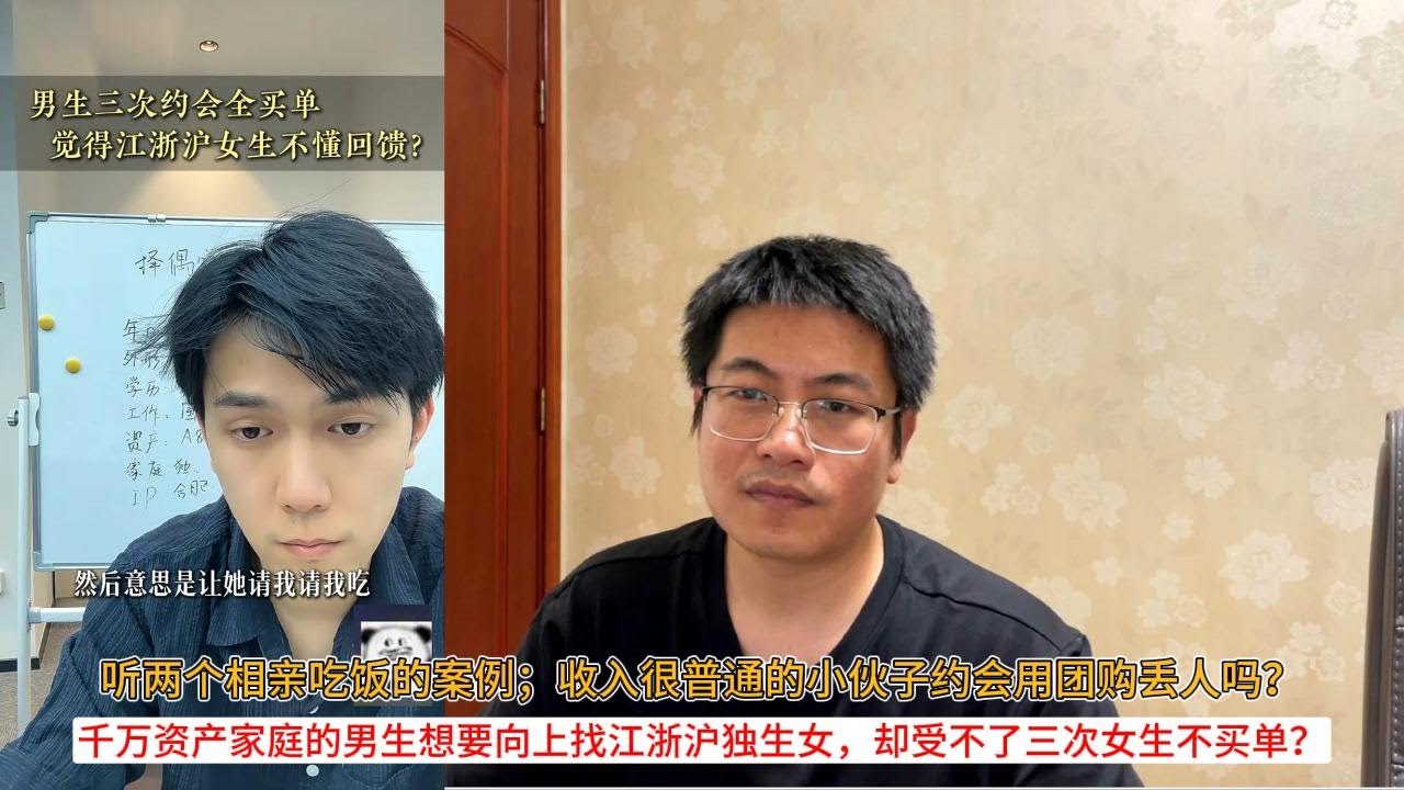 听两个相亲吃饭的案例；收入很普通的小伙子约会用团购丢人吗？千万资产家庭的男生想要向上找江浙沪独生女，却受不了三次女生不买单？