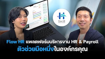 Flow HR แพลตฟอร์มบริหารงาน HR และ Payroll ตัวช่วย HR มือหนึ่งในองค์กรคุณ