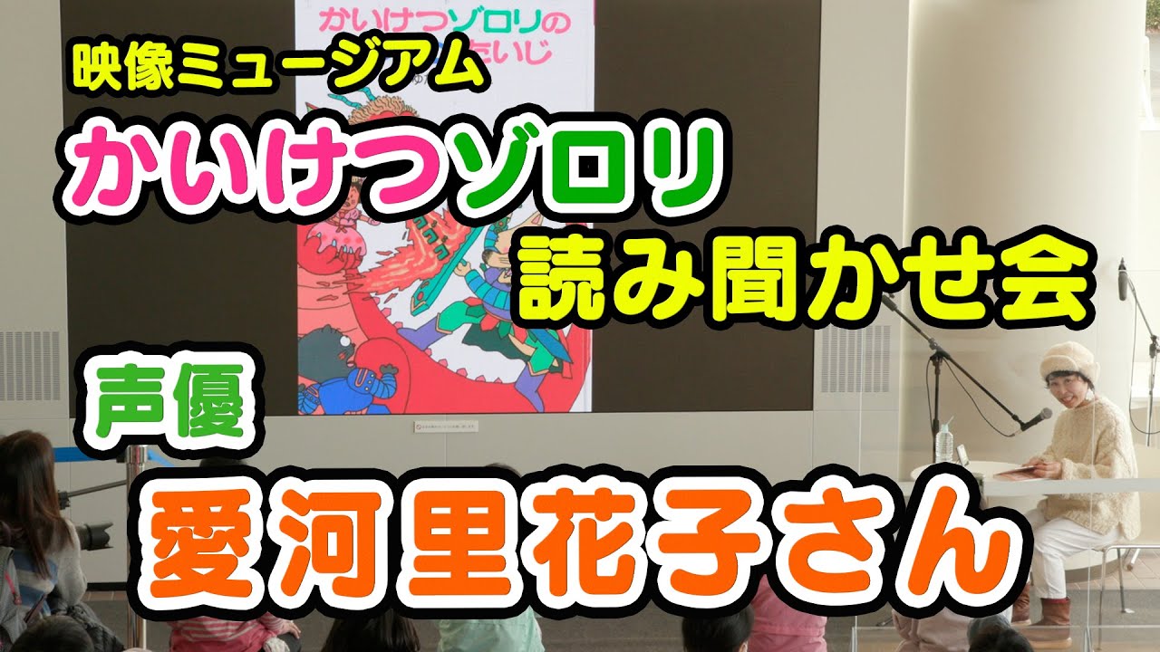 レポート イシシの声優 愛河里花子さん読み聞かせ会 かいけつゾロリのドラゴンたいじ Youtube