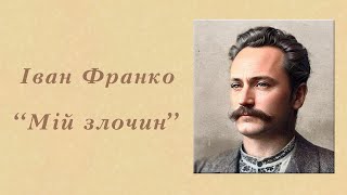 "Мій злочин" Іван Франко | Аудіокнига