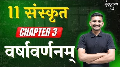 STD 11 SANSKRIT | CHAPTER 3 | वर्षावर्णनम् | DRJOSHI |