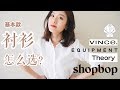 衣橱里就缺这一件衬衫！怎么清洗保养才能穿很久？ft.Shopbop