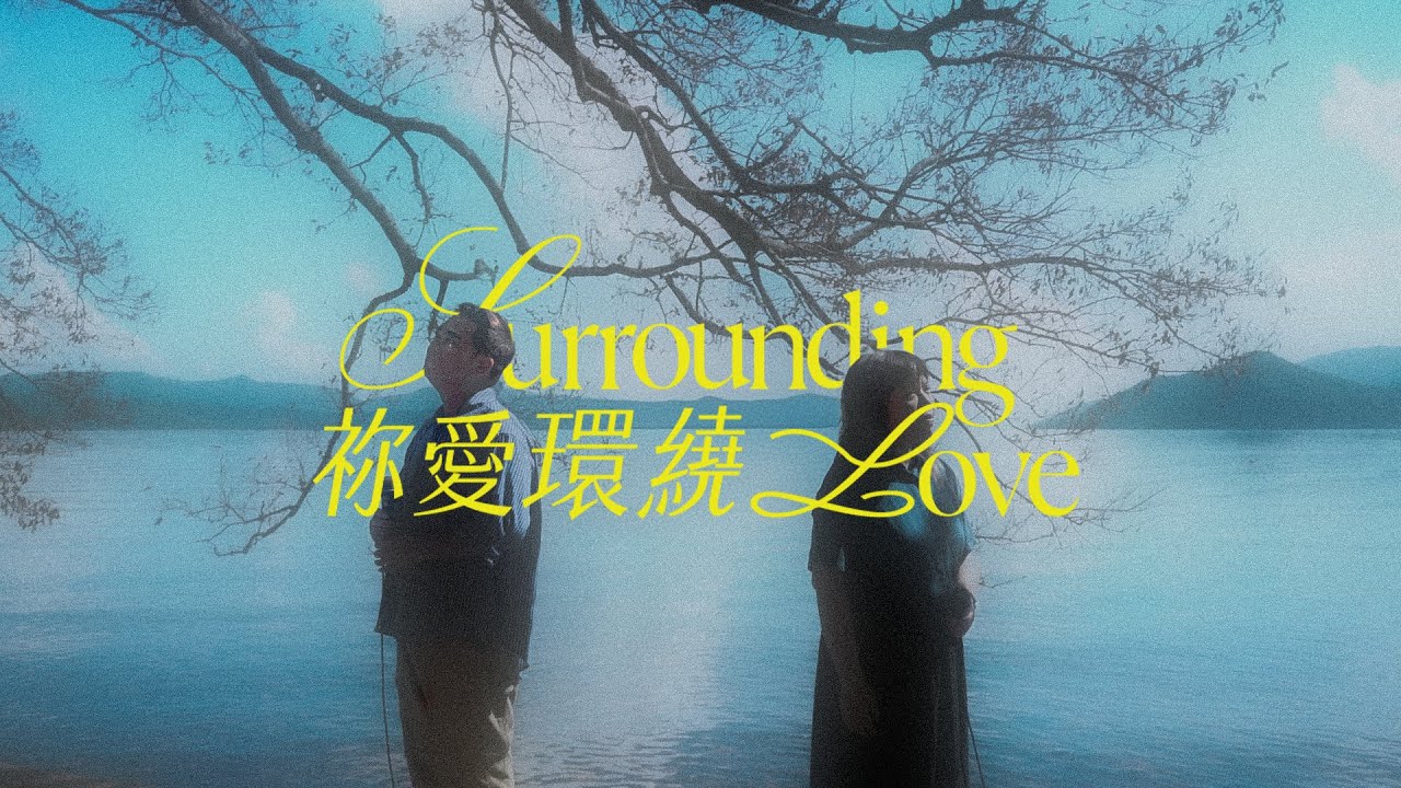 【祢愛環繞 / Surrounding Love】HKACM Official Music Video