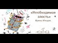 Ирина Млодик «Необходимая злость» Фрагмент встречи [Family time club]