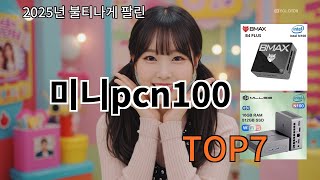 쿠팡알리 미니Pcn100 가성비템 추천 놓치면 평생 후회