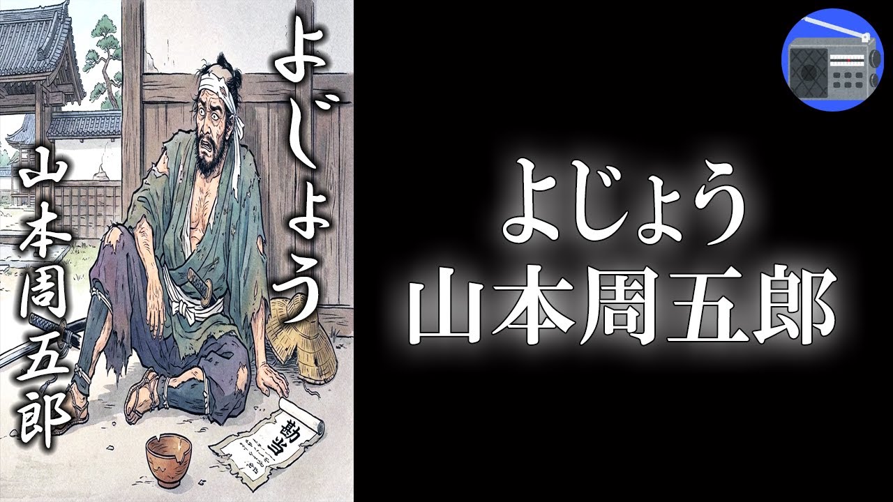 【朗読】「よじょう（予譲）」父を斬り殺され、兄に勘当され、自暴自棄で“乞食”になった！？【武家もの・時代小説・歴史小説／山本周五郎】