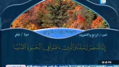 سورة غافر بصوت الشيخ محمد المحيسنى