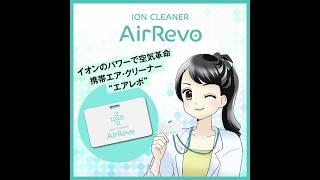 イオンクリーナー　エアレボ（Air Revo)　イオンのパワーで空気革命