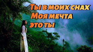 Ты в моих снах 💫 Моя мечта — это ты | Новая русская песня о любви и нежности | Emotional Love Story