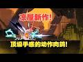 肉鸽版只狼!爆爽弹反!14名可操控角色!流派玩法巨多!《绝地鸭卫》全角色精彩实况!