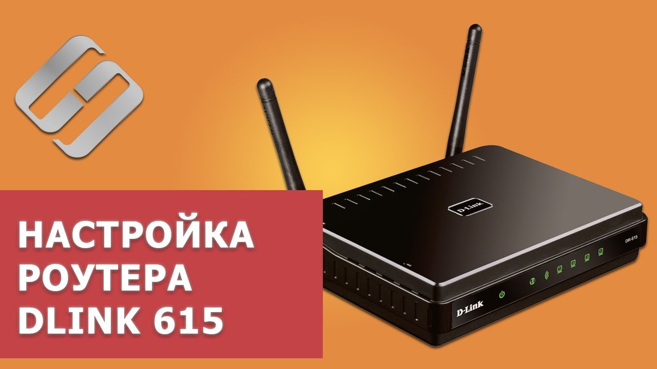 ? Базовая настройка ?️ роутера D Llink DIR 615: WIFI, пароль, сброс настроек на заводские