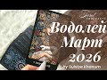 Водолей. Таро прогноз на Март 2026 #tarot #zodiac @SulviyeKhanum-7 