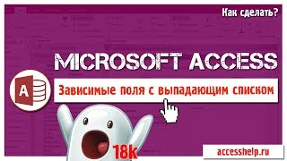 Как сделать ЗАВИСИМЫЕ поля со списком в базе Access за 10 минут