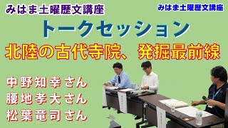 【完全版】トークセッション・北陸の古代寺院、発掘最前線　～みはま土曜歴文講座コレクション～【激論!?　北陸の古代寺院】