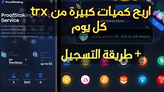 طريقة التسجيل في موقع proofStaking وربح عملة trx يوميا