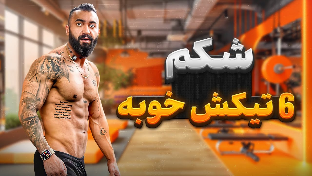 کسایی که ۶ تا پک دارن این تمرینارو انجام میدن
