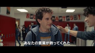 映画『ディア・エヴァン・ハンセン』特報