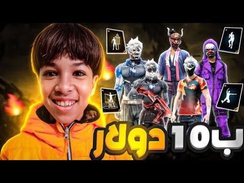 اشتريت حساب فري فاير ب دولار لن تصدق ما فيه