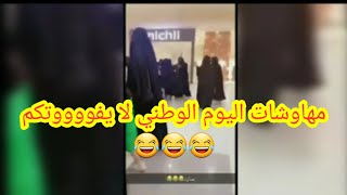 مهاوشات ومضاربات اليوم الوطني السعودي 