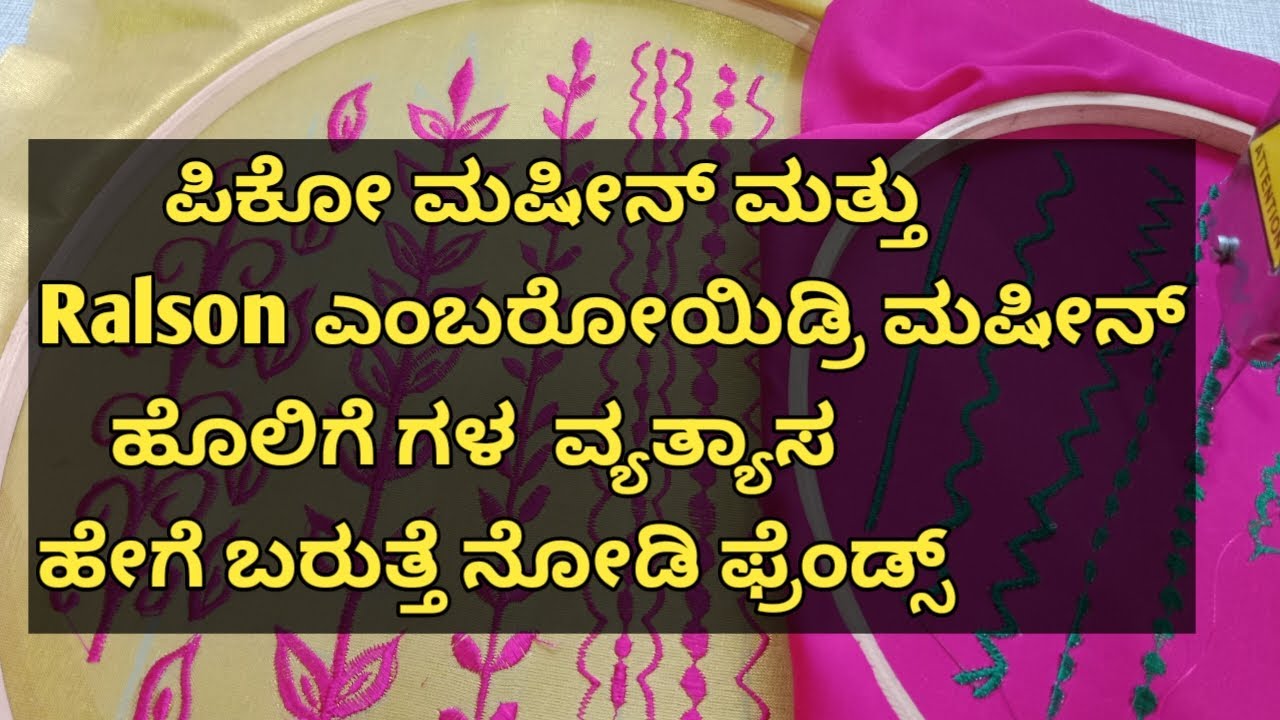 Ralson and piko machine stich difference | basic embroidery designs |