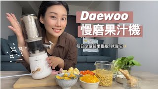 每日蔬果營養補充就靠它! Daewoo慢磨果汁機I 精力汁水果汁I ... 