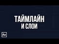 After Effects для начинающих - #2 - Таймлайн. Слои. Инструменты