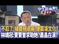 不忍了！楊寶楨退黨！爆霸凌文化？  林靖冠：寶寶曾求助她？轟昌在演？｜周偉航 王時齊 邱明玉 林靖冠 ｜潘照文｜【#中午鏡來講】20260521