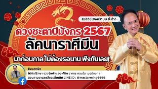 #ลัคนาราศีมีน #ดวงชะตา #ปีมังกร 2567 #ซินแสหมิง มาก่อนกาล ไม่ต้องรอนาน ฟังกันเลย สุขเฮงรวยครับ