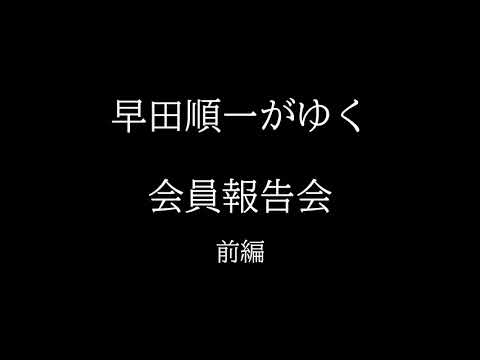 早田順一がゆく　—会員報告会・前編—