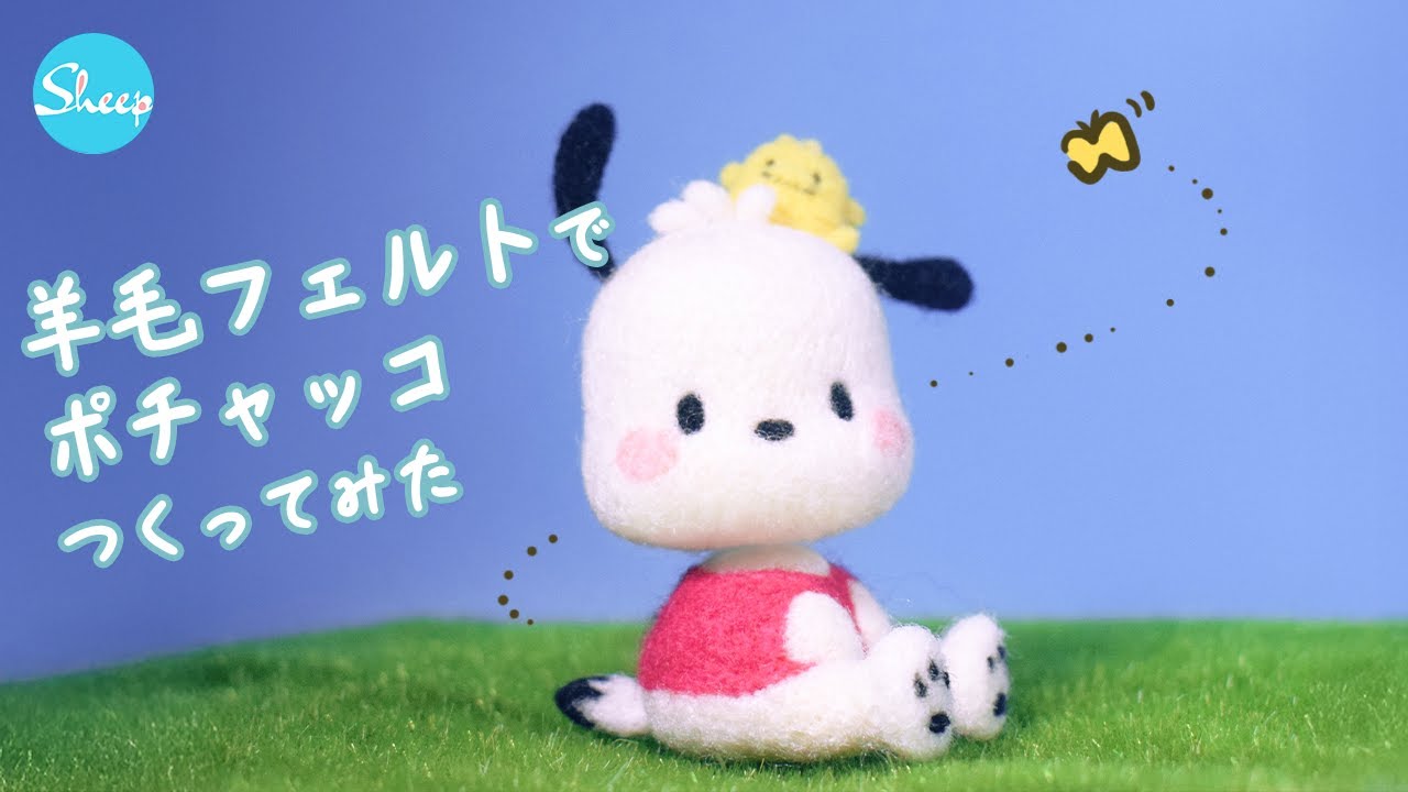 羊毛フェルト】ポチャッコ作ってみたThe process of making Pochacco