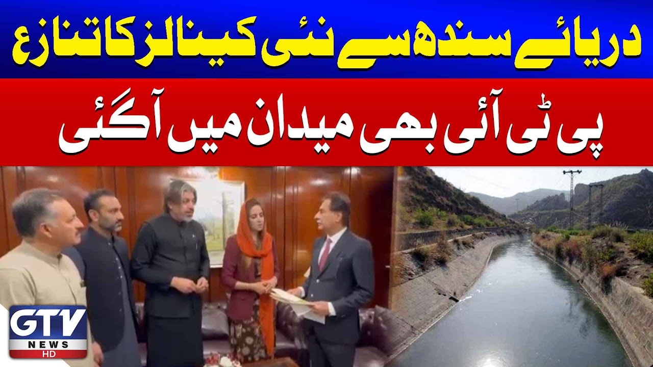 Indus River Canal Issue | PTI In Action | Latest Updates | Breaking News