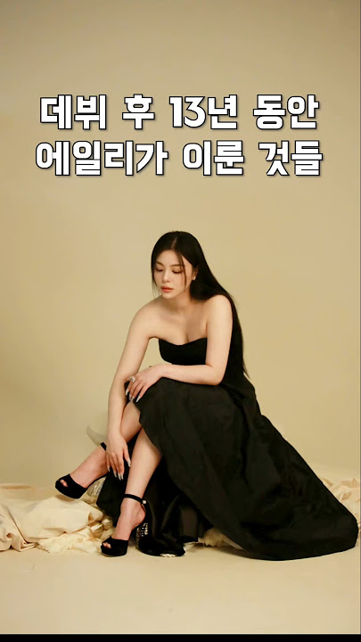 데뷔 후 13년 동안 에일리가 이룬 것들 #ailee #에일리 #Last_Christmas #shorts