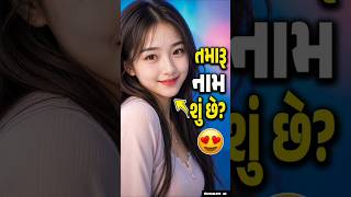 “What’s Your Name? 😍 Gujarati Girl Wants Reply!”#ai #viral