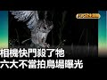 相機快門殺了牠 六大不當拍鳥場曝光 |【民生八方事】| 2023020809 @gtvnews27